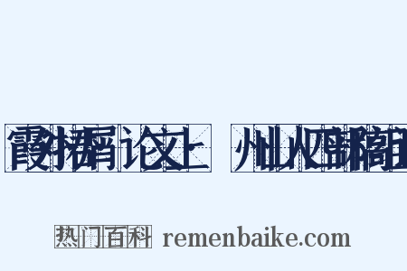 霞外捃屑·论文上·弇州山人四部稿组词是什么意思的图片